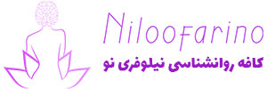 کافه روانشناسی نیلوفری نو