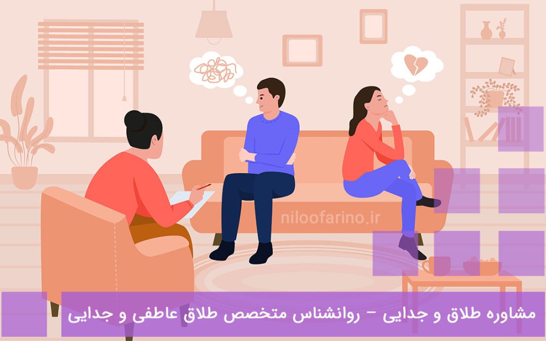 مشاوره طلاق